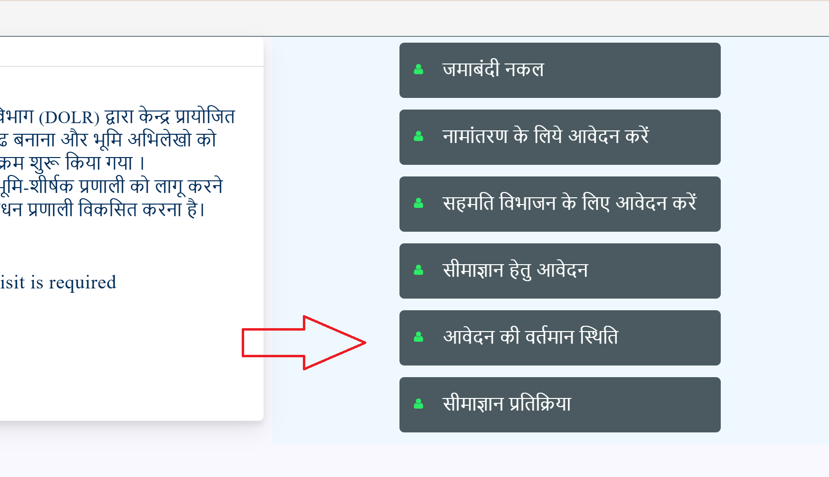 नामांतरण आवेदन की स्थिति