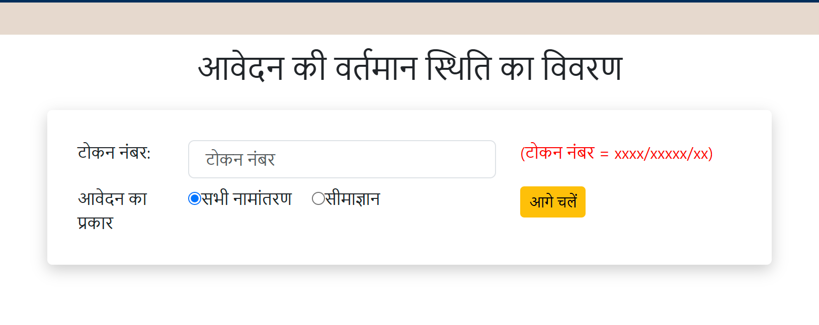 आवेदन की वर्तमान स्थिति