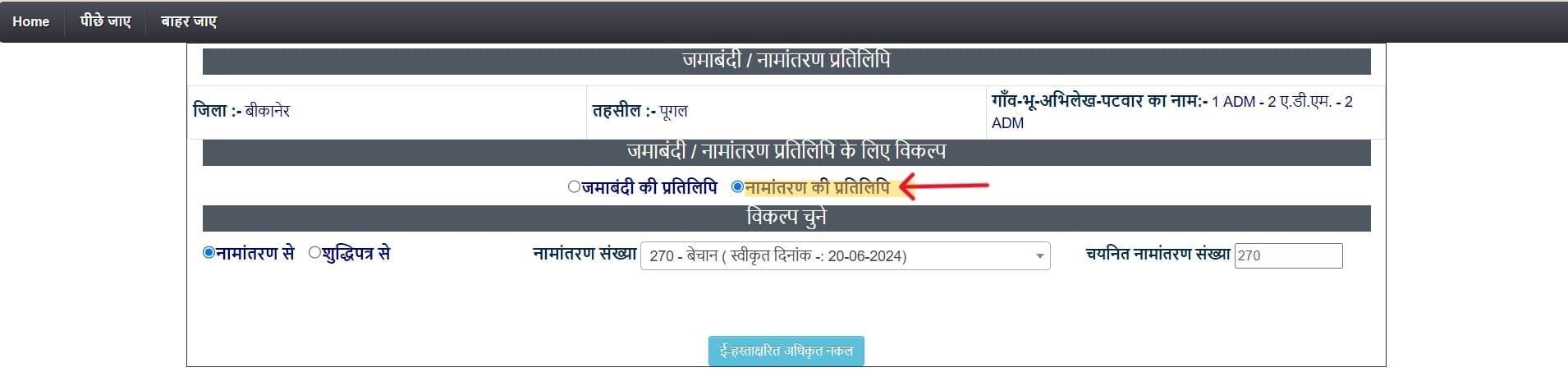 नामांतरण की प्रतिलिपि